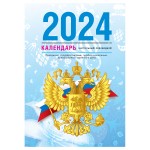 Календарь перекидной 2024г, "Символика", 160л, блок газетный (OfficeSpace)