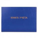 Книга учета А4, 96л, клетка, твердый переплет, бумвинил, горизонтальная (Brauberg)
