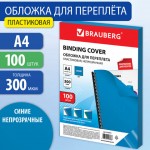 Обложка для переплета A4, пластик 300мкм, синие, 100шт/уп (Brauberg)