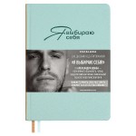 Ежедневник недатированный 146х211мм, мятный, 160л, "Я ВЫБИРАЮ СЕБЯ" (Escalada)