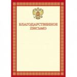 Благодарственное письмо, герб, мелованный картон, А4 (Эврика)