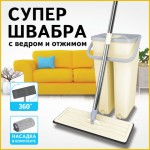 Набор для уборки, "Smart Mop", швабра, ведро 7л, туннельный отжим, бежевый (Лайма)