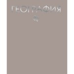 Тетрадь А5,  48л, предметная "География" (Listoff)