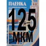 Ламинационная пленка 65*95мм, 125mic, глянцевая, 100шт/уп (Office Kit)