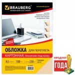 Обложка для переплета A3, тиснение "под кожу", картон 230г/м2, слоновая кость, 100шт/уп (Brauberg)