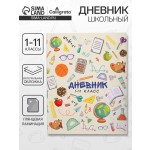 Дневник "Школьные атрибуты", 1-11 кл., гибкая обложка, глянцевая ламинация, 40 листов(Calligrata)
