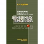 Учебно-справочное пособие "Определение подлинности и платежеспособности денежных