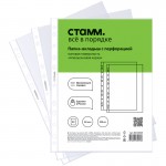 Файл А4 с перфорацией, 60мкм, прозрачный, 100шт/уп, матовый "Апельсиновая корка" (Стамм) цена за 1шт