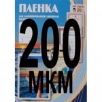 Ламинационная пленка A3 303*426мм, 200mic, глянцевая, 100шт/уп (Office Kit)