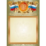 Благодарственное письмо, герб, фольга, триколор, 210г/м2