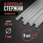 Стержни клеевые, диаметр  7мм, 8шт/в уп, длина 200мм, прозрачный (ЛОМ)