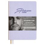 Ежедневник недатированный 146х211мм, фиолетовый, 160л, "Я ВЫБИРАЮ СЕБЯ", (Escalada)