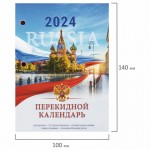 Календарь перекидной 2024г, "Символика", 160л, блок офсет, 2 краски (Staff)