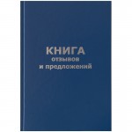 Книга отзывов и предложений, 96л, А5, бум винил, блок офсет (OfficeSpace)