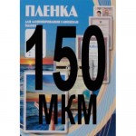 Ламинационная пленка 70*100мм, 150 mic, глянцевая, 100шт/уп (Office Kit)