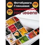 Фотобумага для струйной печати А4, 115г/м2, одностор., самоклеющаяся, глянцевая, 50л/п (Pro Legend )