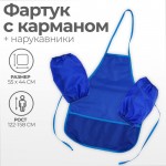 Фартук для труда + нарукавники, 550×440/250×160 мм, размер M (рост 122-158), синий(Calligrata)