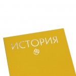 Тетрадь А5,  48л, предметная "История" (Listoff)