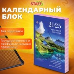 Календарь перекидной 2025г, "Природа", 160л, блок офсет, 2 краски (Staff)