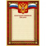 Благодарственное письмо, красная рамка, герб фольга, триколор, 230г/м2