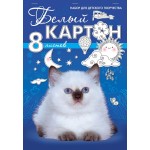 Набор белого картона А4  8 листов, немелованный "Белый котенок" (Hatber)