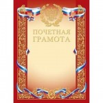 Грамота Почетная А4 теснение золотой фольгой с Российской символикой (10 шт.) (Hatber) за 1 шт