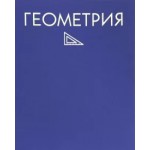 Тетрадь А5,  48л, предметная "Геометрия" (Listoff)
