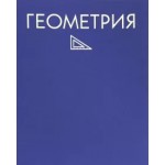 Тетрадь А5,  48л, предметная "Геометрия" (Listoff)