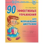 Литература, 90 эффективных упражнений для исправления дисграфии. Крутецкая В. А.