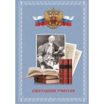 Ежегодник учителя, А6+, 512стр., твердый переплет, "Ломоносов" (Феникс+)