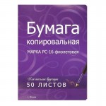 Бумага копировальная А4, 50 листов/уп, фиолетовая, цена за пачку