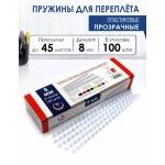 Пружина пластиковая для переплета d- 8, прозрачный, 100шт/уп (РеалИСТ) цена 1шт