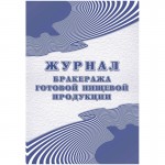 Журнал бракеража готовой пищевой продукции