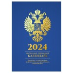 Календарь перекидной 2024г, "Символика", 160л, блок офсет, 4 краски (OfficeSpace)