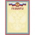 Грамота почетная, универсальная, герб, триколор, мелованный картон, 300*210 (Эврика)