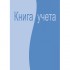 Книга учета А4,  96л, клетка, твердый переплет, картон, офсет (Attache)