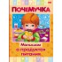 Литература, Книжка А5, 16 страниц «Малышам о продуктах питания» (Hatber)