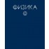 Тетрадь А5,  48л, предметная "Физика" (Listoff)