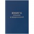 Книга отзывов и предложений, 96л, А5, бум винил, блок офсет (OfficeSpace)