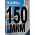 Ламинационная пленка 70*100мм, 150 mic, глянцевая, 100шт/уп (Office Kit)