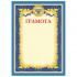 Грамота почетная, герб, фольга, триколор, 200г/м2, синий (Staff)