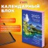 Календарь перекидной 2025г, "Природа", 160л, блок офсет, 2 краски (Staff)