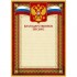 Благодарственное письмо, красная рамка, герб фольга, триколор, 230г/м2