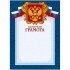 Грамота почетная, синяя рамка, герб, триколор, 230г/м2