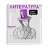 Тетрадь А5+, 48л, предметная "Литература", линия, уф-лак (Феникс+)