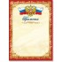 Грамота, герб, триколор, 210г/м2
