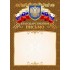 Благодарственное письмо, герб, фольга, триколор, 210г/м2