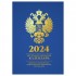Календарь перекидной 2024г, "Символика", 160л, блок офсет, 4 краски (OfficeSpace)