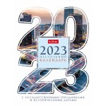Календарь перекидной 2023г, "Государственные праздники", 160л, блок офсет (Hatber)