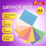 Фетр цветной А4 8 цветов, пастель (Brauberg)